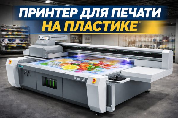 Принтер для печати на пластике: как выбрать оборудование под ваши задачи